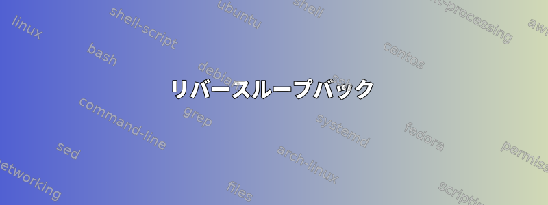 リバースループバック