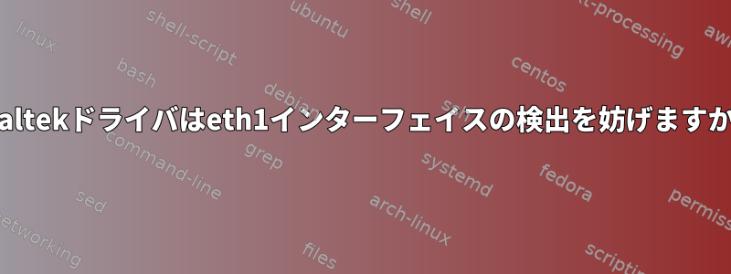 Realtekドライバはeth1インターフェイスの検出を妨げますか？