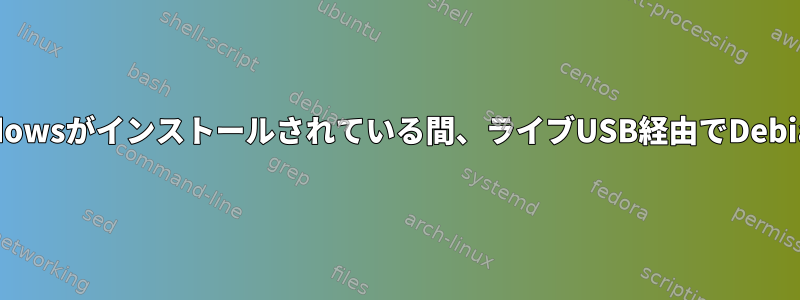 私のコンピュータにWindowsがインストールされている間、ライブUSB経由でDebianをテストできますか？