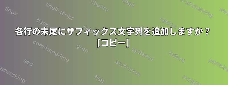 各行の末尾にサフィックス文字列を追加しますか？ [コピー]