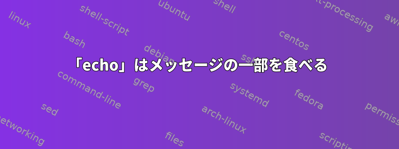 「echo」はメッセージの一部を食べ​​る