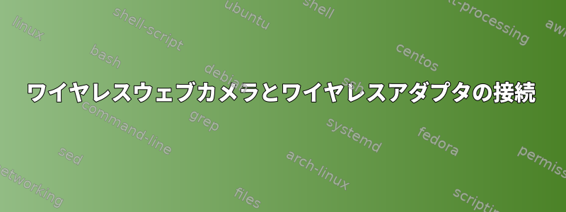 ワイヤレスウェブカメラとワイヤレスアダプタの接続