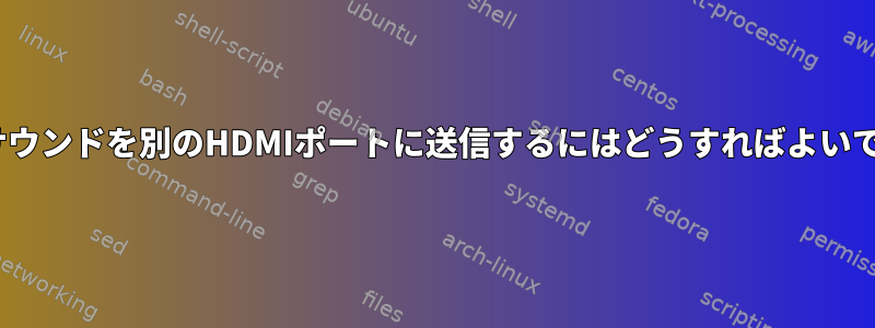 HDMIサウンドを別のHDMIポートに送信するにはどうすればよいですか？