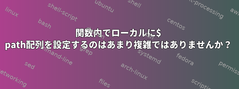 関数内でローカルに$ path配列を設定するのはあまり複雑ではありませんか？