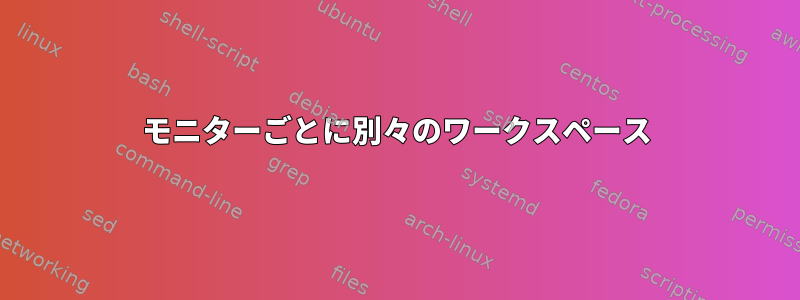 モニターごとに別々のワークスペース