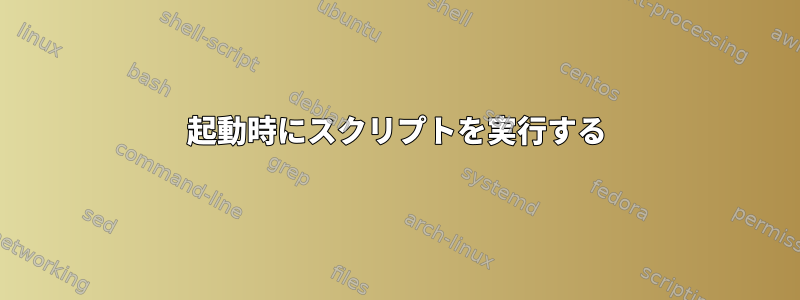 起動時にスクリプトを実行する