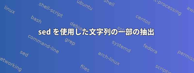 sed を使用した文字列の一部の抽出