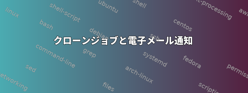 クローンジョブと電子メール通知