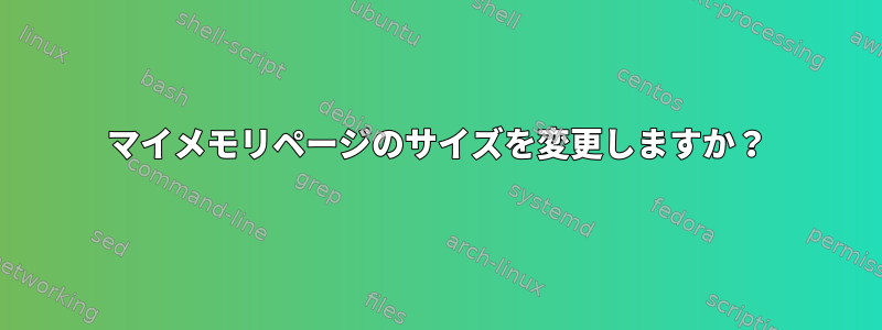 マイメモリページのサイズを変更しますか？