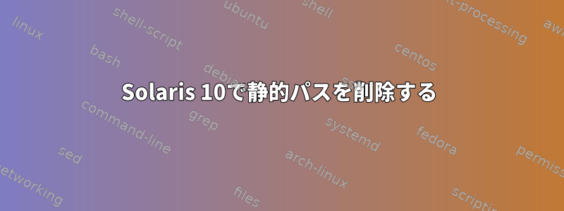 Solaris 10で静的パスを削除する