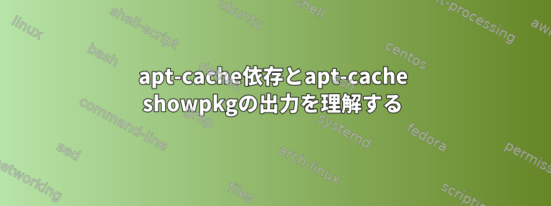 apt-cache依存とapt-cache showpkgの出力を理解する