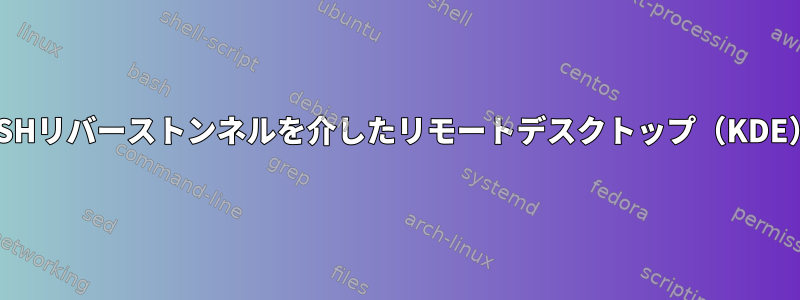 SSHリバーストンネルを介したリモートデスクトップ（KDE）