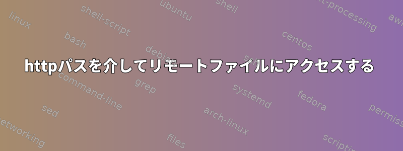 httpパスを介してリモートファイルにアクセスする