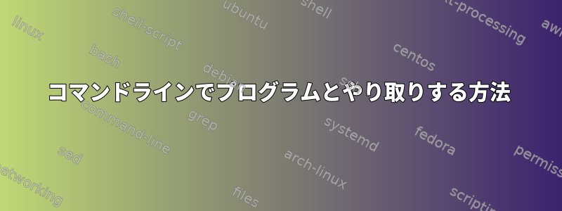 コマンドラインでプログラムとやり取りする方法