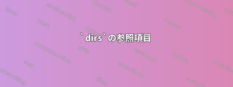 `dirs`の参照項目