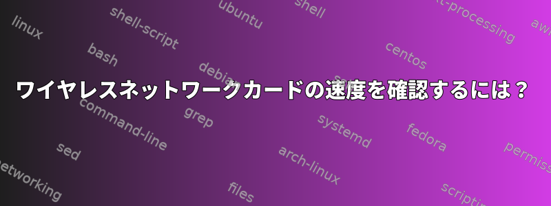 ワイヤレスネットワークカードの速度を確認するには？