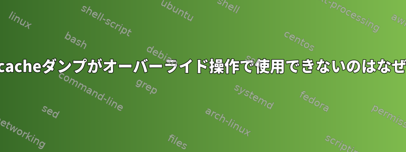 このapt-cacheダンプがオーバーライド操作で使用できないのはなぜですか？