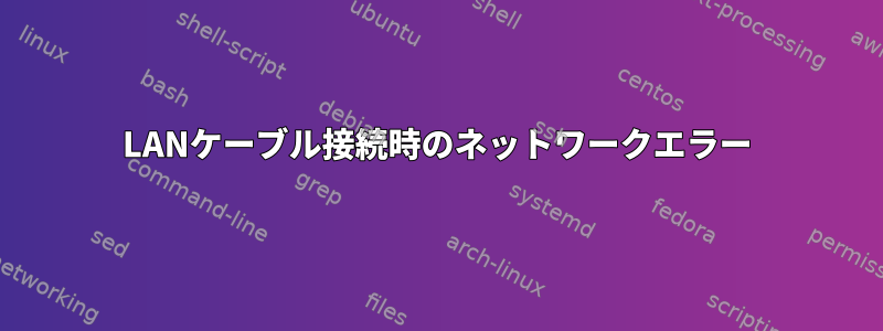 LANケーブル接続時のネットワークエラー