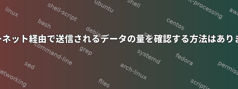 インターネット経由で送信されるデータの量を確認する方法はありますか？