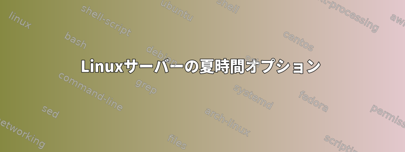 Linuxサーバーの夏時間オプション