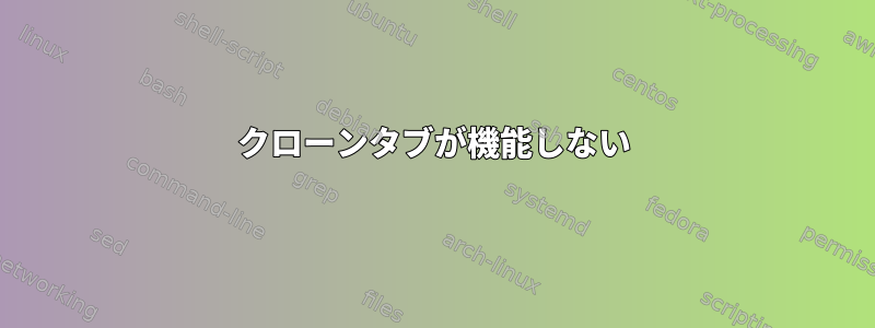 クローンタブが機能しない