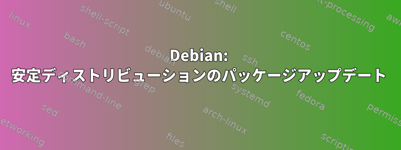 Debian: 安定ディストリビューションのパッケージアップデート