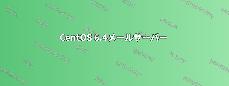 CentOS 6.4メールサーバー