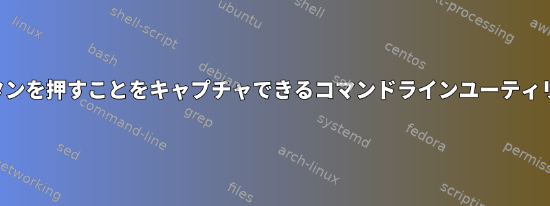 ジョイスティックボタンを押すことをキャプチャできるコマンドラインユーティリティはありますか？