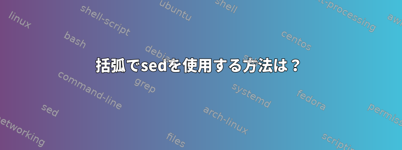 括弧でsedを使用する方法は？