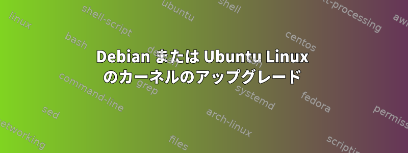 Debian または Ubuntu Linux のカーネルのアップグレード