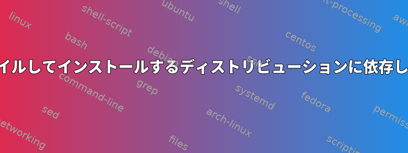 依存関係を自動的にコンパイルしてインストールするディストリビューションに依存しないツールはありますか？