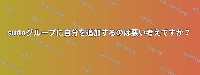 sudoグループに自分を追加するのは悪い考えですか？