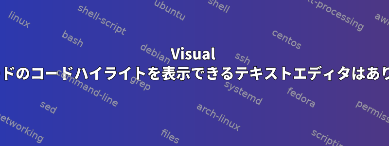 Visual Basicコードのコードハイライトを表示できるテキストエディタはありますか？