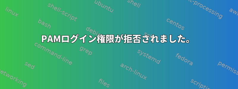 PAMログイン権限が拒否されました。