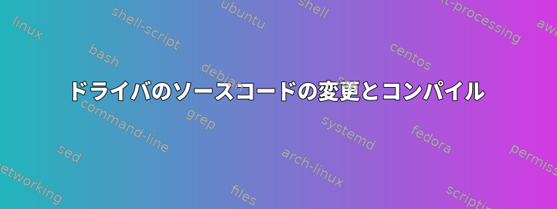 ドライバのソースコードの変更とコンパイル