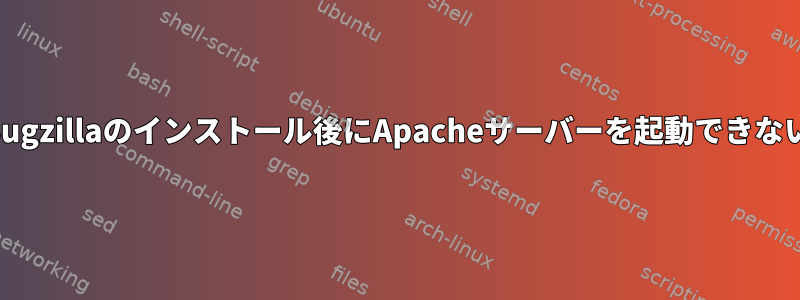 Bugzillaのインストール後にApacheサーバーを起動できない