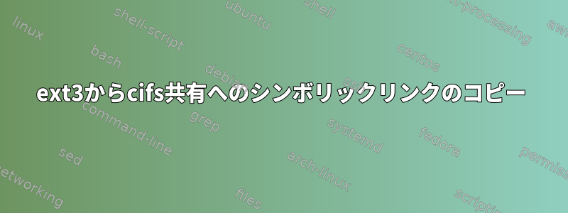 ext3からcifs共有へのシンボリックリンクのコピー