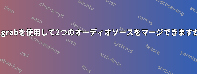 x11grabを使用して2つのオーディオソースをマージできますか？