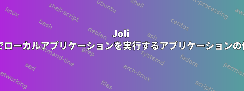 Joli OSでローカルアプリケーションを実行するアプリケーションの作成