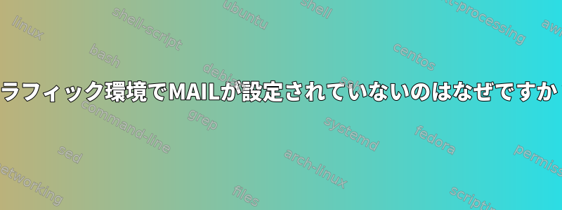 グラフィック環境でMAILが設定されていないのはなぜですか？