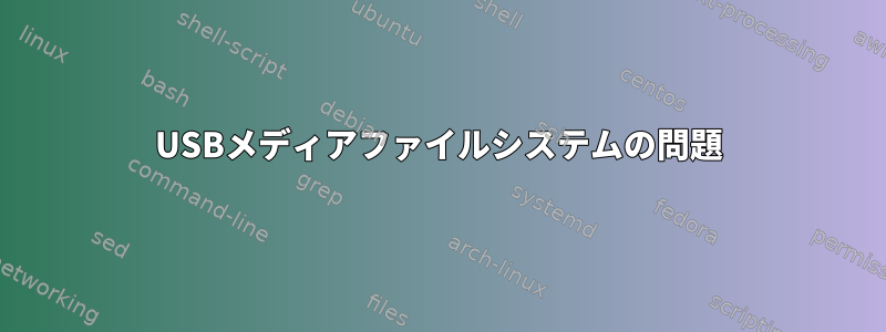 USBメディアファイルシステムの問題