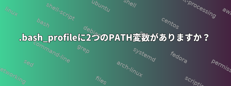 .bash_profileに2つのPATH変数がありますか？