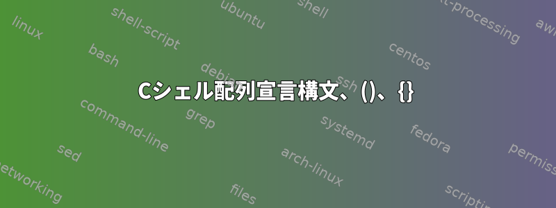 Cシェル配列宣言構文、()、{}