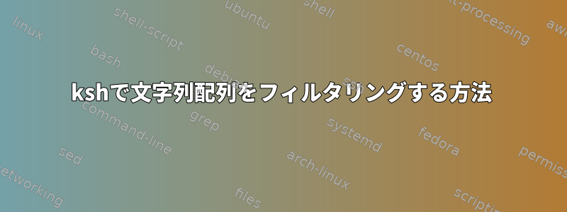 kshで文字列配列をフィルタリングする方法