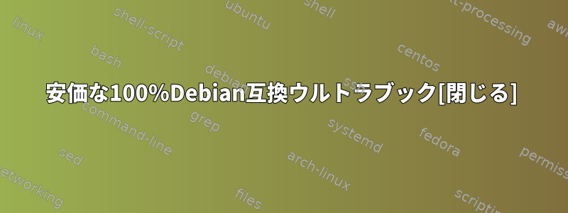 安価な100％Debian互換ウルトラブック[閉じる]