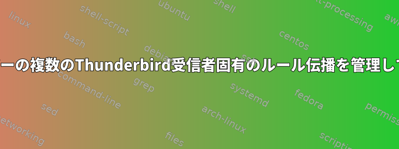 特定のユーザーの複数のThunderbird受信者固有のルール伝播を管理していますか？