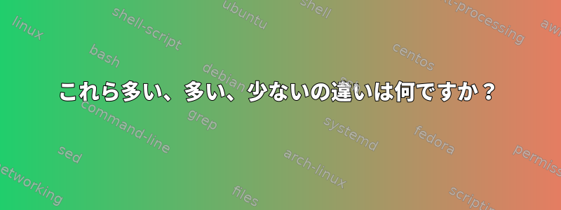 これら多い、多い、少ないの違いは何ですか？