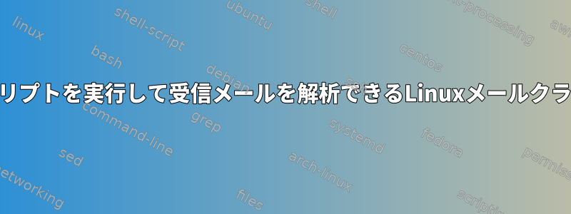 PHPスクリプトを実行して受信メールを解析できるLinuxメールクライアント