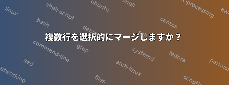 複数行を選択的にマージしますか？