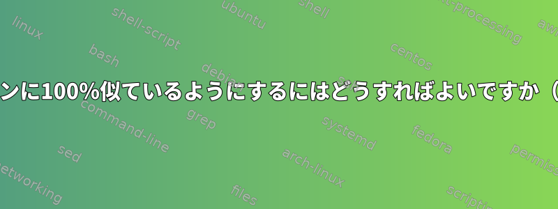 私のbashスクリプトをGUIアプリケーションに100％似ているようにするにはどうすればよいですか（ユーザーは端末を見ることができません）